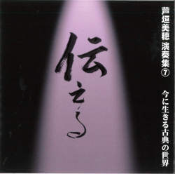 芦垣美穗演奏集7　伝える　今に生きる古典の世界［1592］