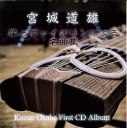 宮城道雄 箏とヴァイオリンによる名曲集／岡部梢［1595］
