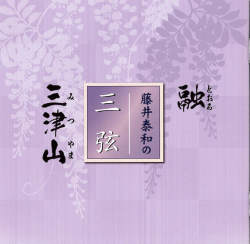 藤井泰和の三弦　融・三津山［1610］