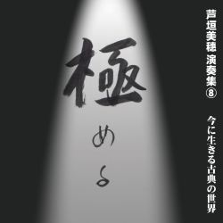 芦垣美穗演奏集8　極める　今に生きる古典の世界［1614］