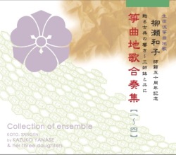 柳瀬和子 師籍五十周年記念 箏曲地歌合奏集1-4［1654］