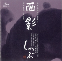 九州系地歌の遺産3　面影 しのぶ／藤井泰和［1655］