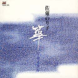 佐薙のり子　箏リサイタル［2150］※再入荷