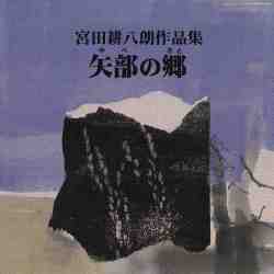 宮田耕八朗作品集　矢部の郷［2213］