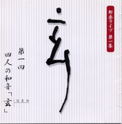 四人の和音「玄」邦楽ライブ 第一集［2286］
