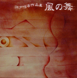 江戸信吾作品集　風の舞［2290］