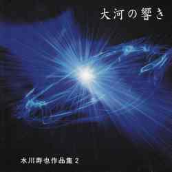 水川寿也作品集2　大河の響き［2292］