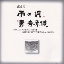 俚奏楽　雨の月・寿吉原俄［2335］