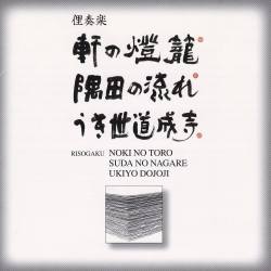 俚奏楽　軒の燈篭・隅田の流れ・うき世道成寺［2336］