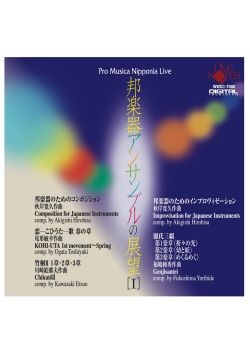 邦楽器アンサンブルの展望I／日本音楽集団［2422］