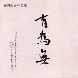 舩川利夫作品集　有為無［2435］