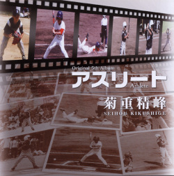 アスリート／菊重精峰［2437］