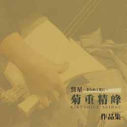 誓星　菊重精峰作品集［2452］