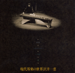 現代邦楽の世界／沢井一恵［2455］