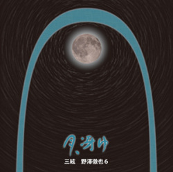 三絃 野澤徹也6　月、冴ゆ［2459］