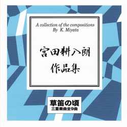 草笛の頃／宮田耕八朗［2460］