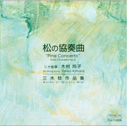 松の協奏曲／木村玲子［2484］