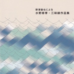 野澤徹也による 水野修孝・三味線作品集［2487］