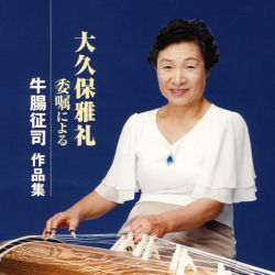 大久保雅礼委嘱による 牛腸征司作品集［2488］
