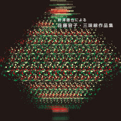 野澤徹也による 佐藤容子・三味線作品集［2503］