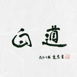 白道～Byakudou［2506］