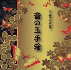 水川寿也作品集5　音の玉手箱［2507］
