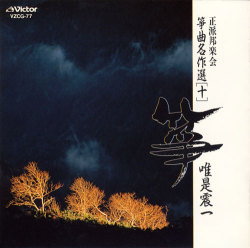 正派邦楽会 箏曲名作選（十）　唯是震一［2508］