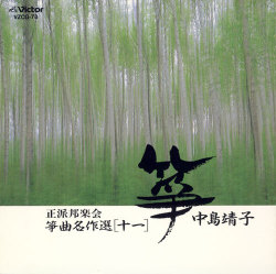 正派邦楽会  箏曲名作選（十一）／中島靖子［2509］