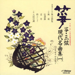 正派試験課題曲集 箏・三弦 現代名曲集（一）［2514］
