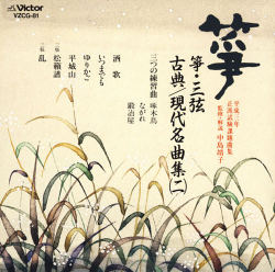 正派試験課題曲集 箏・三弦 古典/現代名曲集（二）［2515］
