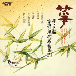 正派試験課題曲集 箏・三弦 古典/現代名曲集（三）［2516］