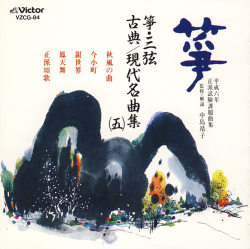 正派試験課題曲集  箏・三弦 古典・現代名曲集（五）［2518］