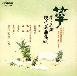 正派試験課題曲集  箏・三弦 現代名曲集（六）［2519］