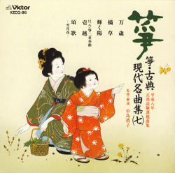 正派試験課題曲集 箏 古典/現代名曲集（七）［2520］