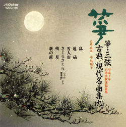 正派試験課題曲集 箏・三弦 古典/現代名曲集（九）［2522］