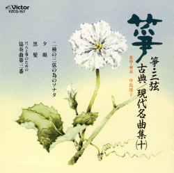 正派邦楽会 箏・三弦 古典/現代名曲集（十）［2523］
