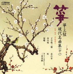 正派邦楽会 箏・三弦 現代名曲集（十一）［2524］
