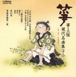 正派邦楽会 箏・三弦 現代名曲集（十二）［2525］