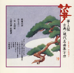 正派邦楽会 箏・三弦 古典/現代名曲集（十四）［2527］