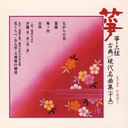 正派邦楽会 箏・三弦 古典/現代名曲集（十五）［2528］