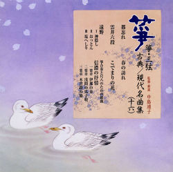 正派邦楽会 箏・三弦 古典/現代名曲集（十六）［2529］