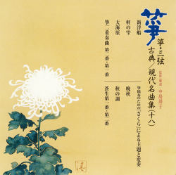 正派邦楽会 箏・三弦 古典/現代名曲集（十八）［2531］※2枚組CD