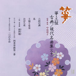 正派邦楽会 箏・三弦 古典/現代名曲集（二十）［2533］
