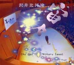 宙々／沢井比河流［2539］