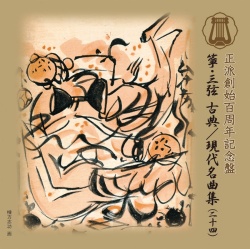 正派創始百周年記念盤 箏・三弦 古典/現代名曲集（二十四）［2540］
