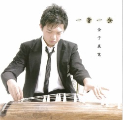 一音一会／金子展寛［2541］