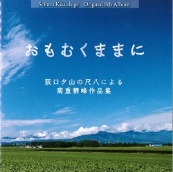 おもむくままに─阪口夕山の尺八による 菊重精峰作品集［2542］
