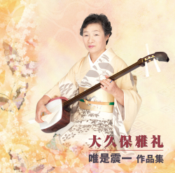 唯是震一作品集／大久保雅礼［2547］