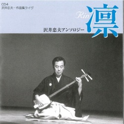 沢井忠夫　作品集ライヴ［2553］