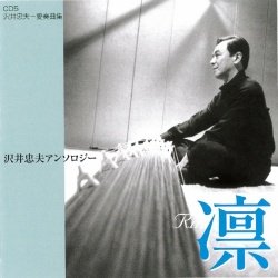 沢井忠夫　愛奏曲集［2554］